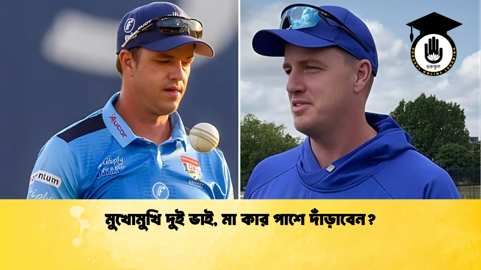 মুখোমুখি দুই ভাই মা কার পাশে দাঁড়াবেন Cricket Gurukul [ ক্রিকেট গুরুকুল ] GOLN