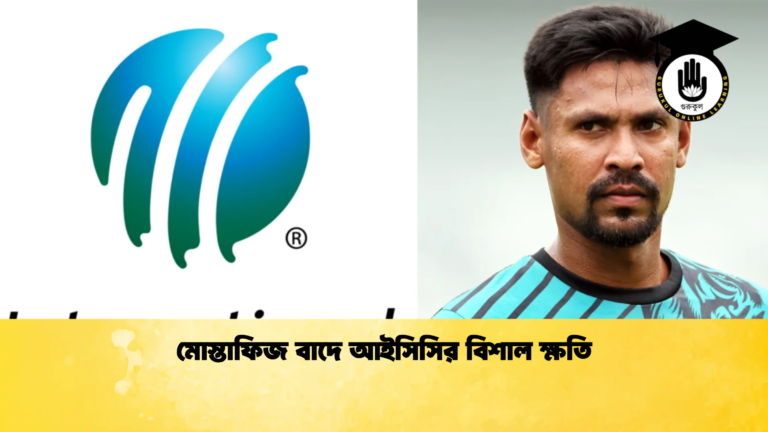 মোস্তাফিজ বাদে আইসিসির বিশাল ক্ষতি Cricket Gurukul [ ক্রিকেট গুরুকুল ] GOLN