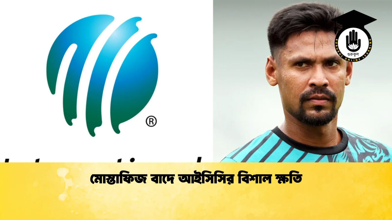মোস্তাফিজ বাদে আইসিসির বিশাল ক্ষতি Cricket Gurukul [ ক্রিকেট গুরুকুল ] GOLN