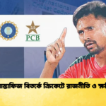 মোস্তাফিজ বিতর্কে ক্রিকেটে রাজনীতি ও ক্ষতি 2 Cricket Gurukul [ ক্রিকেট গুরুকুল ] GOLN