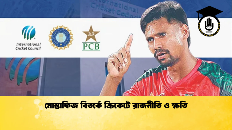মোস্তাফিজ বিতর্কে ক্রিকেটে রাজনীতি ও ক্ষতি 2 Cricket Gurukul [ ক্রিকেট গুরুকুল ] GOLN