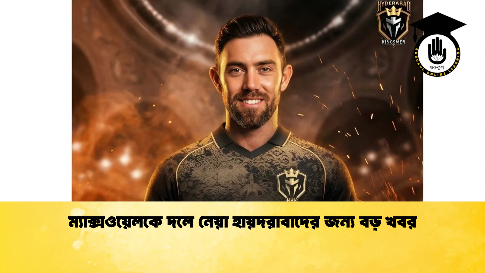 ম্যাক্সওয়েলকে দলে নেয়া হায়দরাবাদের জন্য বড় খবর Cricket Gurukul [ ক্রিকেট গুরুকুল ] GOLN