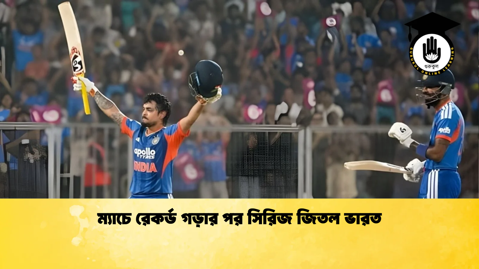 ম্যাচে রেকর্ড গড়ার পর সিরিজ জিতল ভারত Cricket Gurukul [ ক্রিকেট গুরুকুল ] GOLN