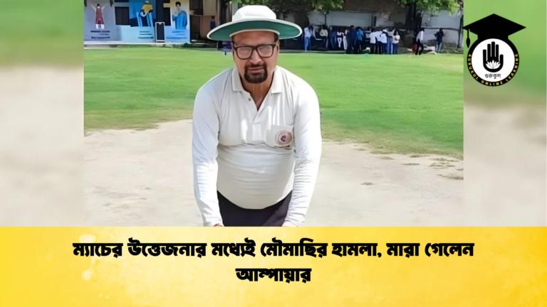 ম্যাচের উত্তেজনার মধ্যেই মৌমাছির হামলা মারা গেলেন আম্পায়ার 2 Cricket Gurukul [ ক্রিকেট গুরুকুল ] GOLN