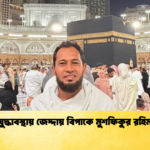 যুদ্ধাবস্থায় জেদ্দায় বিপাকে মুশফিকুর রহিম 2 Cricket Gurukul [ ক্রিকেট গুরুকুল ] GOLN