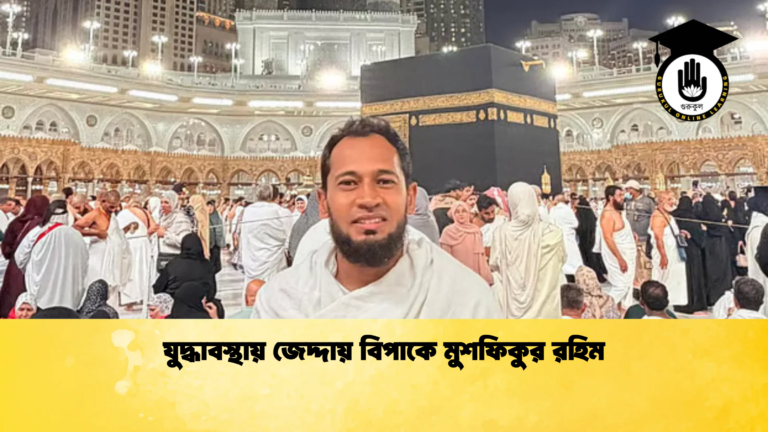 যুদ্ধাবস্থায় জেদ্দায় বিপাকে মুশফিকুর রহিম 2 Cricket Gurukul [ ক্রিকেট গুরুকুল ] GOLN