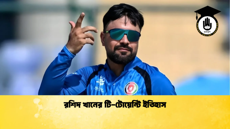 রশিদ খানের টি টোয়েন্টি ইতিহাস Cricket Gurukul [ ক্রিকেট গুরুকুল ] GOLN