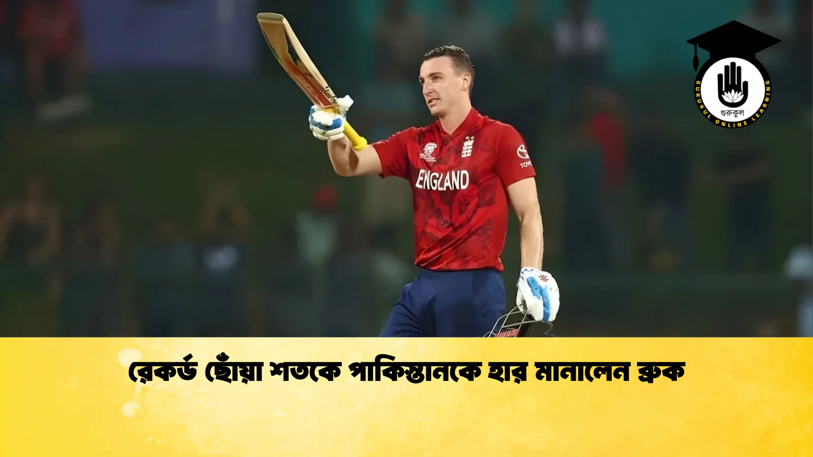 রেকর্ড ছোঁয়া শতকে পাকিস্তানকে হার মানালেন ব্রুক Cricket Gurukul [ ক্রিকেট গুরুকুল ] GOLN