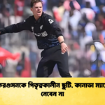 লকি ফেরগুসনকে পিতৃত্বকালীন ছুটি কানাডা ম্যাচে অংশ নেবেন না Cricket Gurukul [ ক্রিকেট গুরুকুল ] GOLN