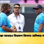 শ্রীলঙ্কা আবারও বিশ্বকাপ জিতবে মালিঙ্গার আশা