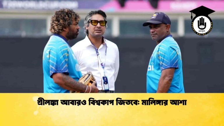 শ্রীলঙ্কা আবারও বিশ্বকাপ জিতবে মালিঙ্গার আশা