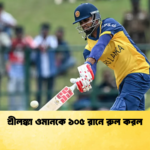 শ্রীলঙ্কা ওমানকে ১০৫ রানে রুল করল Cricket Gurukul [ ক্রিকেট গুরুকুল ] GOLN