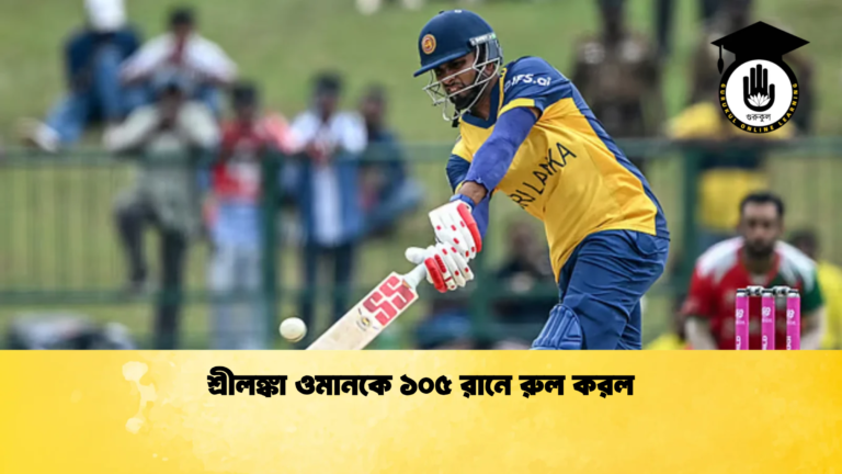 শ্রীলঙ্কা ওমানকে ১০৫ রানে রুল করল Cricket Gurukul [ ক্রিকেট গুরুকুল ] GOLN