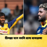 শ্রীলঙ্কা দলে বদলি হলো হাসারাঙ্গা Cricket Gurukul [ ক্রিকেট গুরুকুল ] GOLN