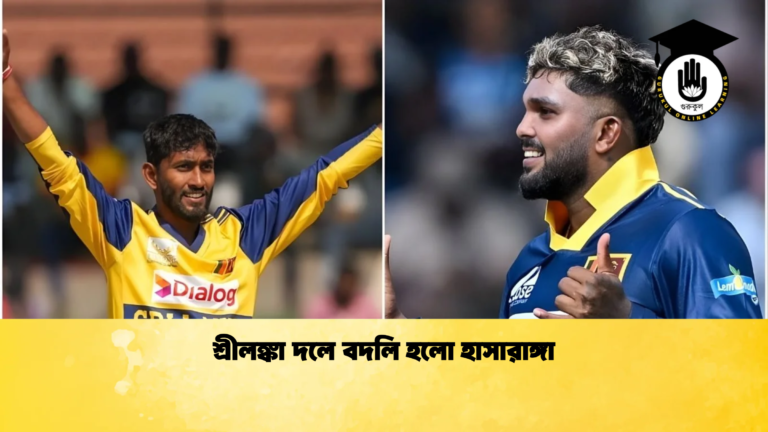 শ্রীলঙ্কা দলে বদলি হলো হাসারাঙ্গা Cricket Gurukul [ ক্রিকেট গুরুকুল ] GOLN