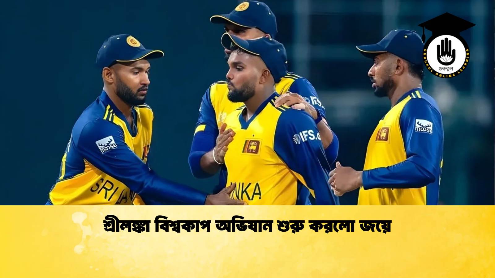 শ্রীলঙ্কা বিশ্বকাপ অভিযান শুরু করলো জয়ে Cricket Gurukul [ ক্রিকেট গুরুকুল ] GOLN