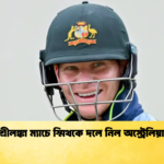 শ্রীলঙ্কা ম্যাচে স্মিথকে দলে নিল অস্ট্রেলিয়া Cricket Gurukul [ ক্রিকেট গুরুকুল ] GOLN