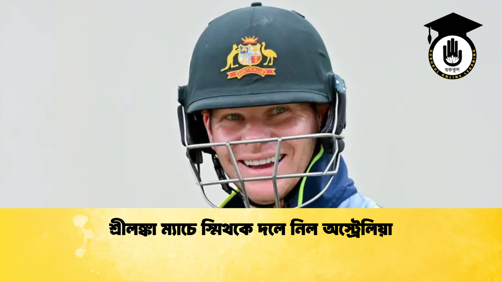 শ্রীলঙ্কা ম্যাচে স্মিথকে দলে নিল অস্ট্রেলিয়া Cricket Gurukul [ ক্রিকেট গুরুকুল ] GOLN