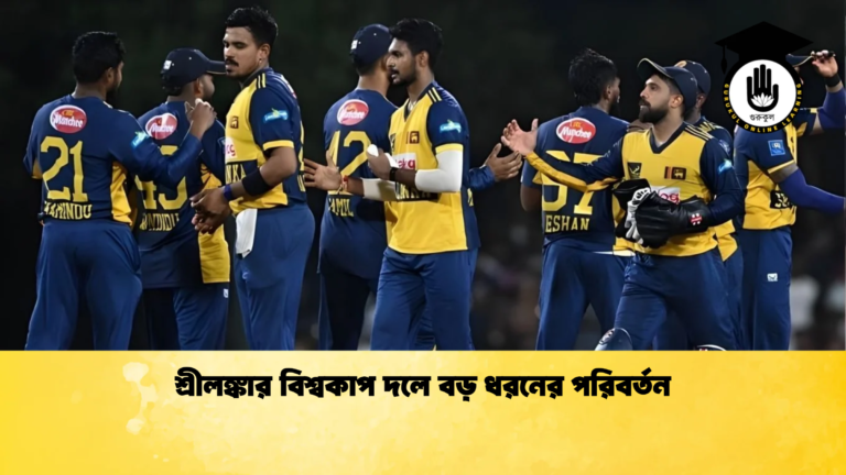 শ্রীলঙ্কার বিশ্বকাপ দলে বড় ধরনের পরিবর্তন Cricket Gurukul [ ক্রিকেট গুরুকুল ] GOLN