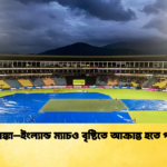 শ্রীলঙ্কা–ইংল্যান্ড ম্যাচও বৃষ্টিতে আক্রান্ত হতে পারে Cricket Gurukul [ ক্রিকেট গুরুকুল ] GOLN