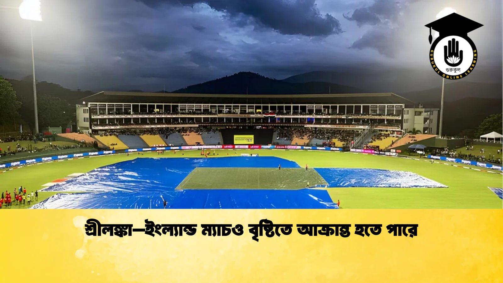 শ্রীলঙ্কা–ইংল্যান্ড ম্যাচও বৃষ্টিতে আক্রান্ত হতে পারে Cricket Gurukul [ ক্রিকেট গুরুকুল ] GOLN