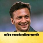 সাকিব প্রত্যাবর্তন প্রক্রিয়া অগ্রগতি