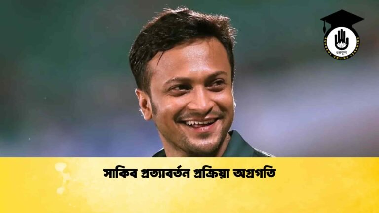 সাকিব প্রত্যাবর্তন প্রক্রিয়া অগ্রগতি