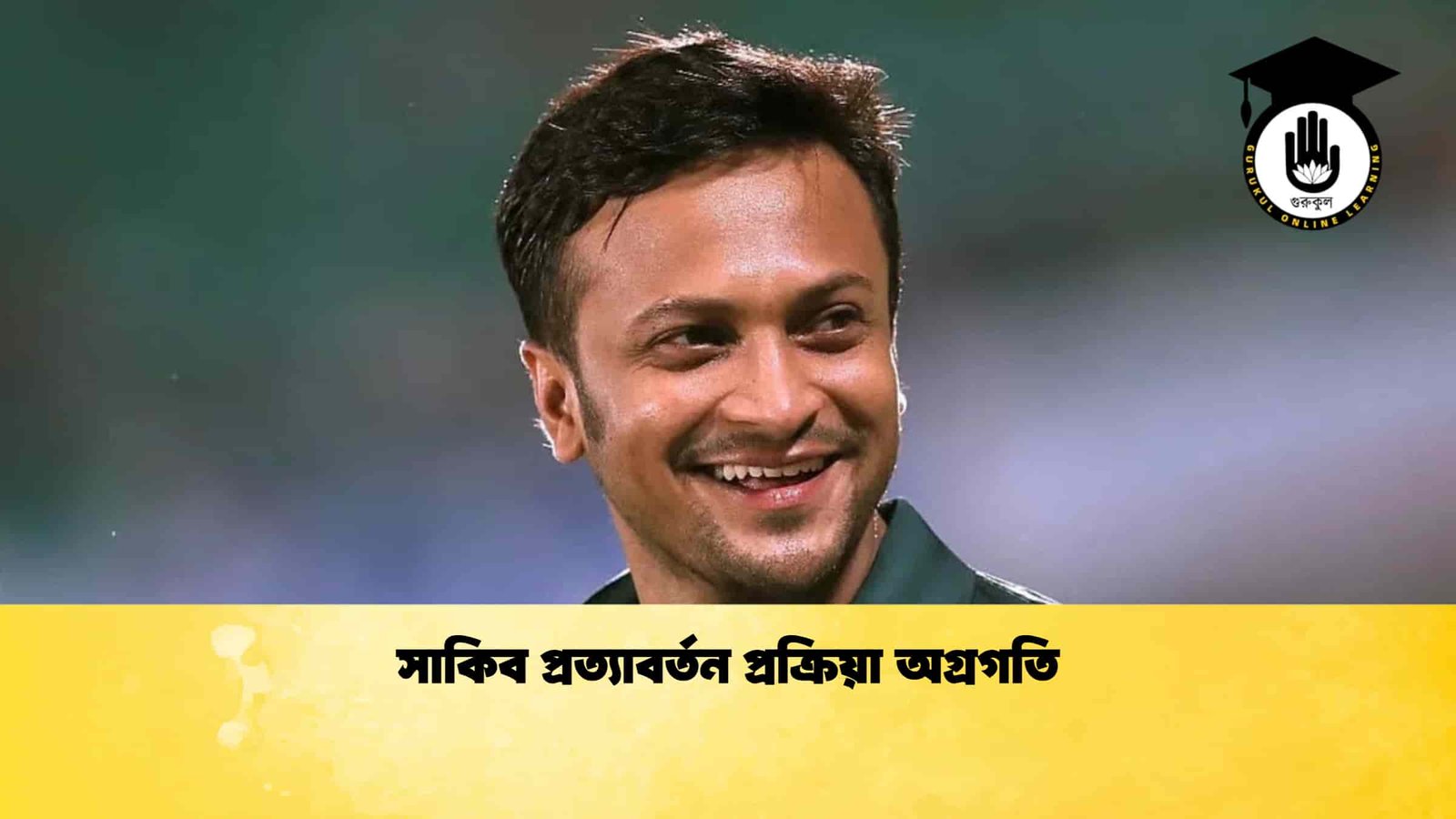 সাকিব প্রত্যাবর্তন প্রক্রিয়া অগ্রগতি