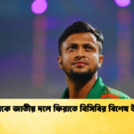সাকিবকে জাতীয় দলে ফিরাতে বিসিবির বিশেষ উদ্যোগ Cricket Gurukul [ ক্রিকেট গুরুকুল ] GOLN
