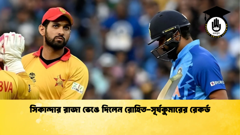 সিকান্দার রাজা ভেঙে দিলেন রোহিত সূর্যকুমারের রেকর্ড 2 Cricket Gurukul [ ক্রিকেট গুরুকুল ] GOLN