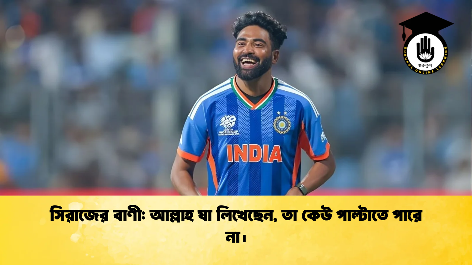 সিরাজের বাণী আল্লাহ যা লিখেছেন তা কেউ পাল্টাতে পারে না। Cricket Gurukul [ ক্রিকেট গুরুকুল ] GOLN