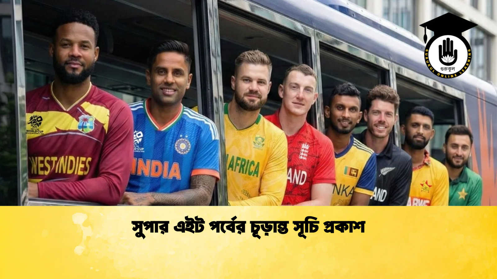 সুপার এইট পর্বের চূড়ান্ত সূচি প্রকাশ Cricket Gurukul [ ক্রিকেট গুরুকুল ] GOLN