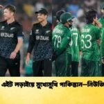 সুপার এইট লড়াইয়ে মুখোমুখি পাকিস্তান–নিউজিল্যান্ড
