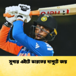 সুপার এইটে ভারতের দাপুটে জয় Cricket Gurukul [ ক্রিকেট গুরুকুল ] GOLN
