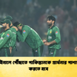 সেমিফাইনালে পৌঁছাতে পাকিস্তানকে প্রার্থনার পাশাপাশি যা করতে হবে Cricket Gurukul [ ক্রিকেট গুরুকুল ] GOLN