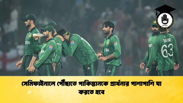 সেমিফাইনালে পৌঁছাতে পাকিস্তানকে প্রার্থনার পাশাপাশি যা করতে হবে Cricket Gurukul [ ক্রিকেট গুরুকুল ] GOLN
