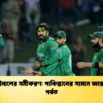 সেমিফাইনালের সমীকরণ পাকিস্তানের সামনে জয়ের কঠিন পর্বত Cricket Gurukul [ ক্রিকেট গুরুকুল ] GOLN