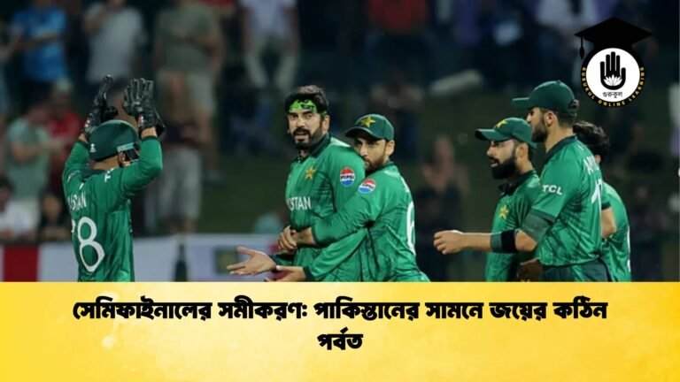 সেমিফাইনালের সমীকরণ পাকিস্তানের সামনে জয়ের কঠিন পর্বত Cricket Gurukul [ ক্রিকেট গুরুকুল ] GOLN