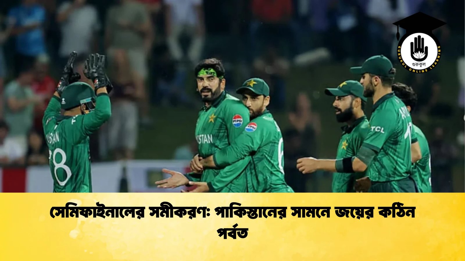 সেমিফাইনালের সমীকরণ পাকিস্তানের সামনে জয়ের কঠিন পর্বত Cricket Gurukul [ ক্রিকেট গুরুকুল ] GOLN