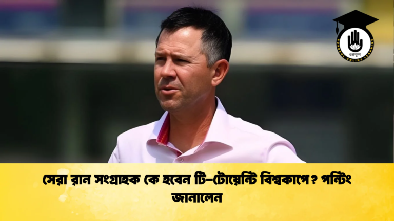 সেরা রান সংগ্রাহক কে হবেন টি টোয়েন্টি বিশ্বকাপে পন্টিং জানালেন Cricket Gurukul [ ক্রিকেট গুরুকুল ] GOLN
