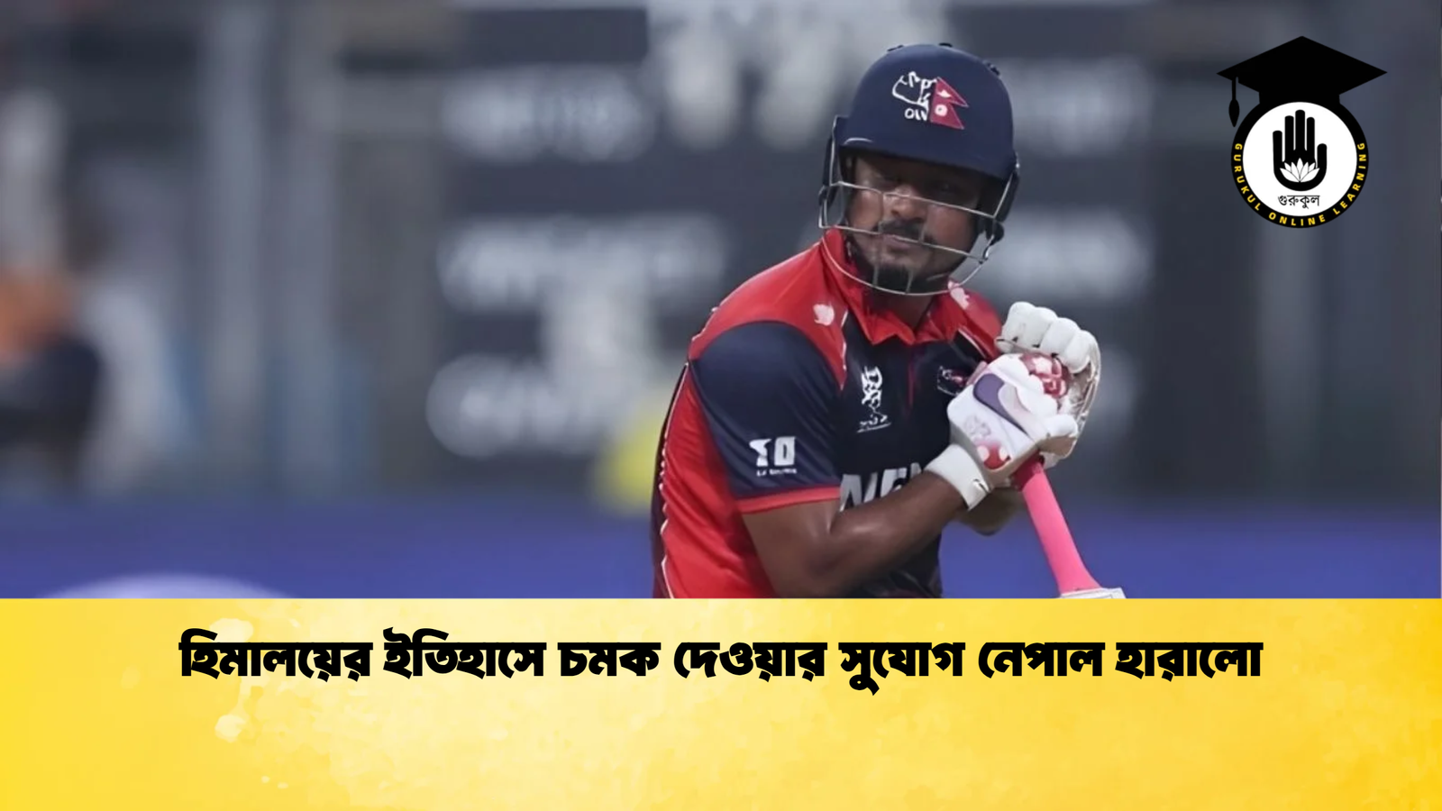 হিমালয়ের ইতিহাসে চমক দেওয়ার সুযোগ নেপাল হারালো Cricket Gurukul [ ক্রিকেট গুরুকুল ] GOLN