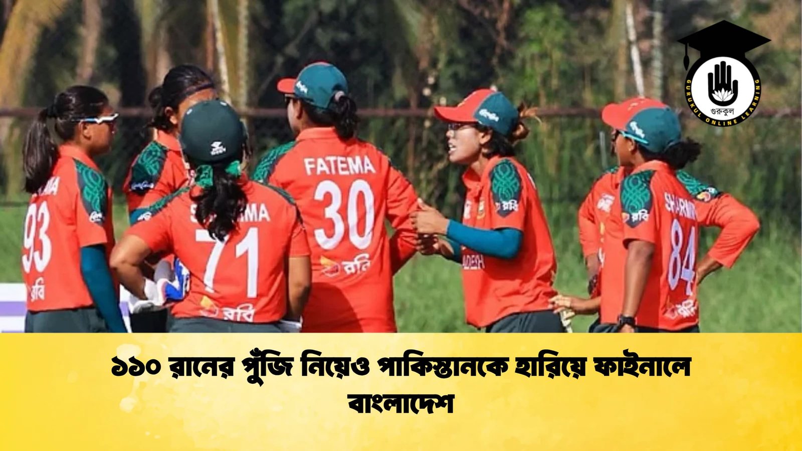 ১১০ রানের পুঁজি নিয়েও পাকিস্তানকে হারিয়ে ফাইনালে বাংলাদেশ Cricket Gurukul [ ক্রিকেট গুরুকুল ] GOLN