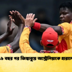 ১৯ বছর পর জিম্বাবুয়ে অস্ট্রেলিয়াকে হারালো Cricket Gurukul [ ক্রিকেট গুরুকুল ] GOLN