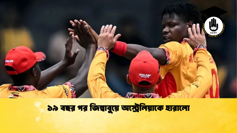 ১৯ বছর পর জিম্বাবুয়ে অস্ট্রেলিয়াকে হারালো Cricket Gurukul [ ক্রিকেট গুরুকুল ] GOLN