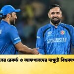 ২০০ রানের রেকর্ড ও আফগানদের দাপুটে বিশ্বকাপ সমাপ্তি Cricket Gurukul [ ক্রিকেট গুরুকুল ] GOLN
