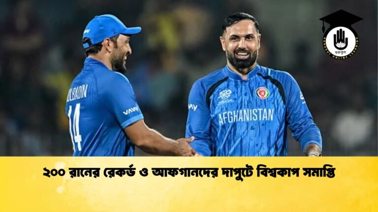 ২০০ রানের রেকর্ড ও আফগানদের দাপুটে বিশ্বকাপ সমাপ্তি Cricket Gurukul [ ক্রিকেট গুরুকুল ] GOLN