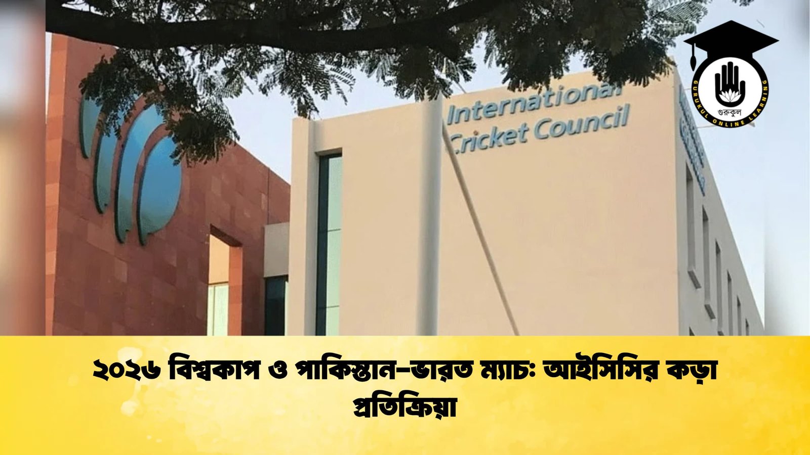২০২৬ বিশ্বকাপ ও পাকিস্তান ভারত ম্যাচ আইসিসির কড়া প্রতিক্রিয়া Cricket Gurukul [ ক্রিকেট গুরুকুল ] GOLN
