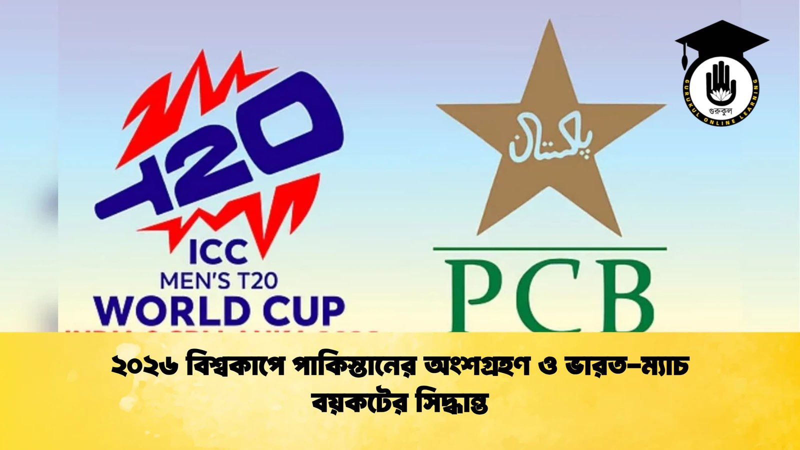 ২০২৬ বিশ্বকাপে পাকিস্তানের অংশগ্রহণ ও ভারত ম্যাচ বয়কটের সিদ্ধান্ত Cricket Gurukul [ ক্রিকেট গুরুকুল ] GOLN