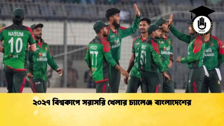 ২০২৭ বিশ্বকাপে সরাসরি খেলার চ্যালেঞ্জ বাংলাদেশের