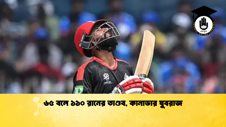 ৬৫ বলে ১১০ রানের তাণ্ডব কানাডার যুবরাজ Cricket Gurukul [ ক্রিকেট গুরুকুল ] GOLN